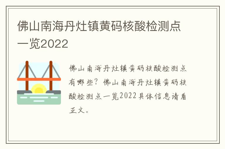 佛山南海丹灶镇黄码核酸检测点一览2022