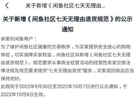 闲鱼：10 月 8 日起经营性卖家需提供 7 天无理由退货