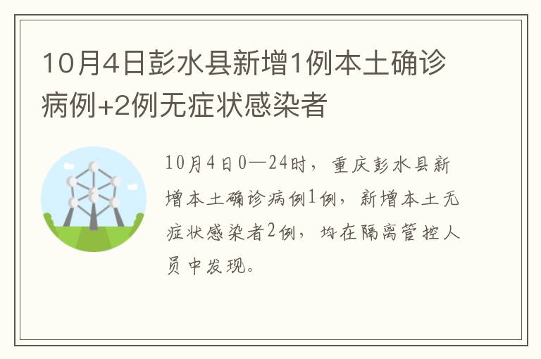10月4日彭水县新增1例本土确诊病例+2例无症状感染者
