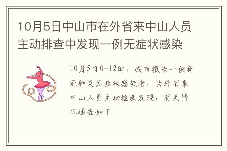 10月5日中山市在外省来中山人员主动排查中发现一例无症状感染者