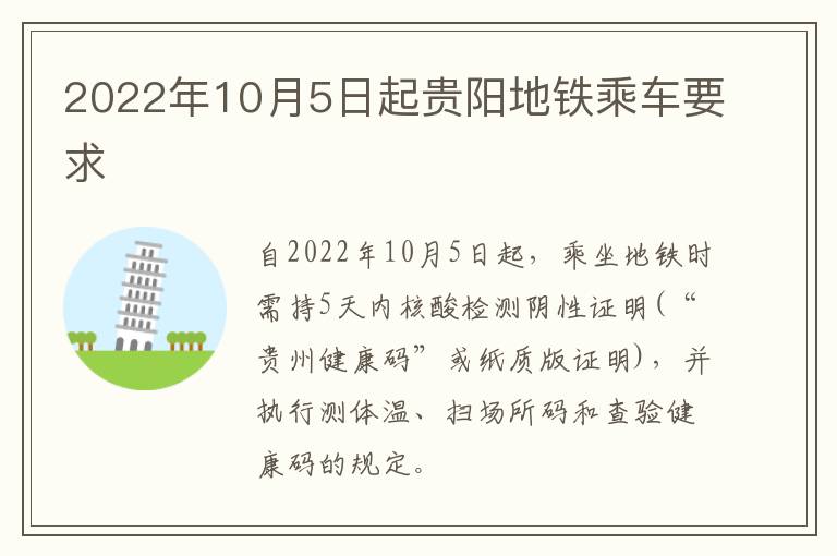 2022年10月5日起贵阳地铁乘车要求