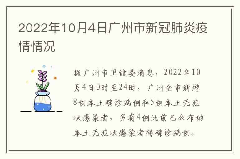 2022年10月4日广州市新冠肺炎疫情情况