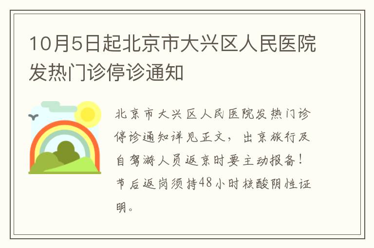 10月5日起北京市大兴区人民医院发热门诊停诊通知