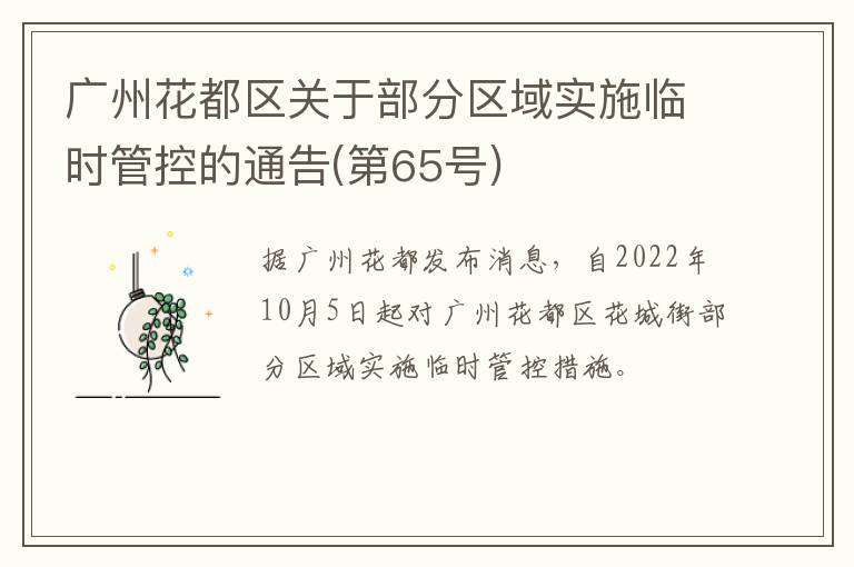 广州花都区关于部分区域实施临时管控的通告(第65号)