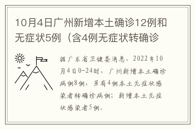10月4日广州新增本土确诊12例和无症状5例（含4例无症状转确诊）