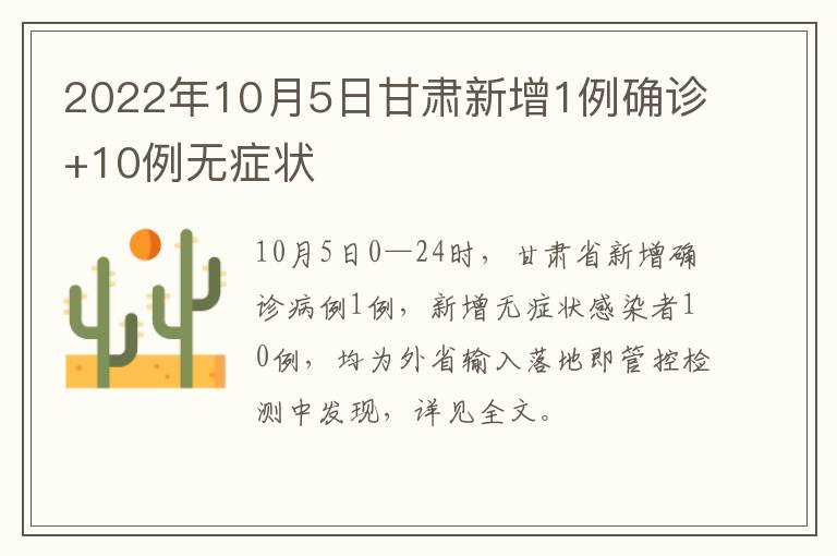 2022年10月5日甘肃新增1例确诊+10例无症状