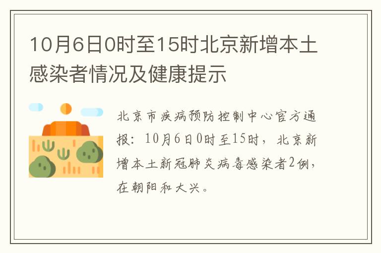 10月6日0时至15时北京新增本土感染者情况及健康提示