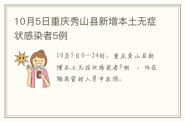 10月5日重庆秀山县新增本土无症状感染者5例