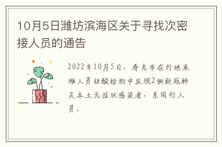 10月5日潍坊滨海区关于寻找次密接人员的通告