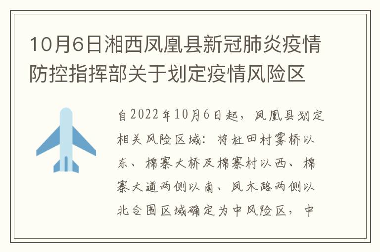 10月6日湘西凤凰县新冠肺炎疫情防控指挥部关于划定疫情风险区域的通告