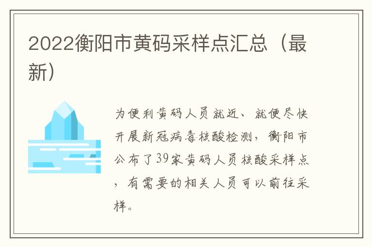 2022衡阳市黄码采样点汇总（最新）