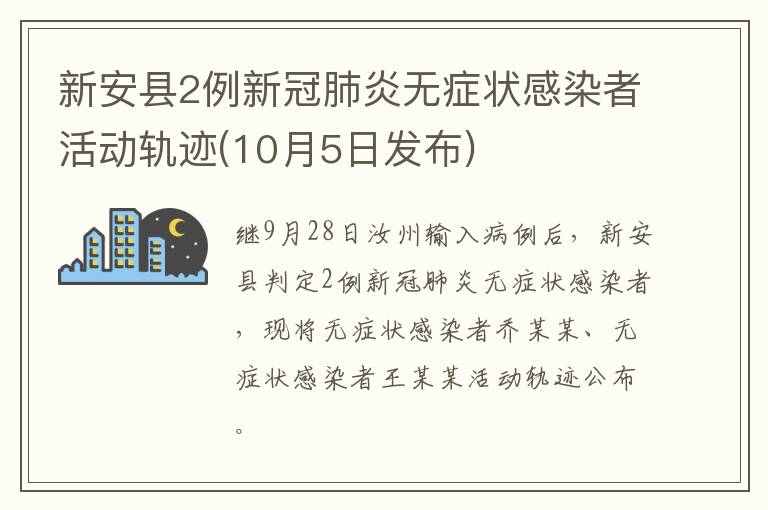 新安县2例新冠肺炎无症状感染者活动轨迹(10月5日发布)