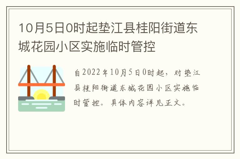 10月5日0时起垫江县桂阳街道东城花园小区实施临时管控