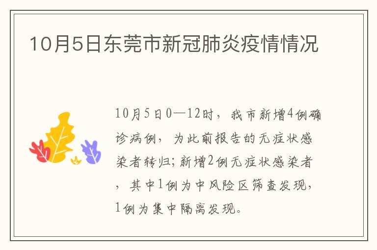10月5日东莞市新冠肺炎疫情情况