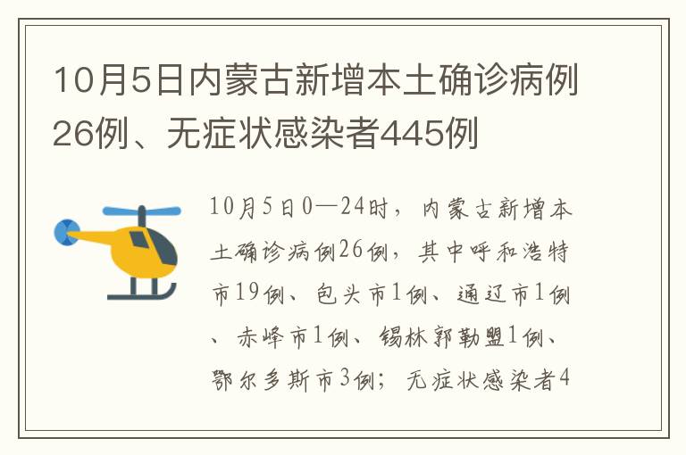 10月5日内蒙古新增本土确诊病例26例、无症状感染者445例