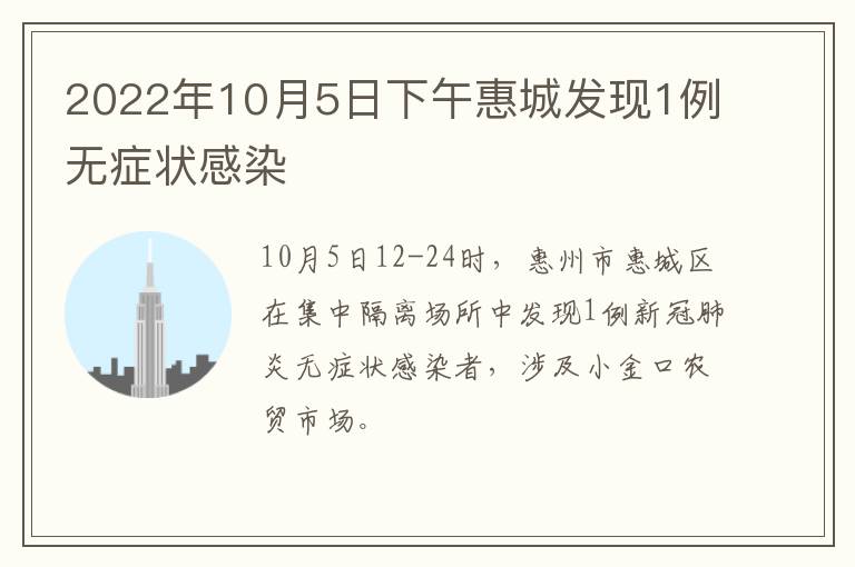 2022年10月5日下午惠城发现1例无症状感染