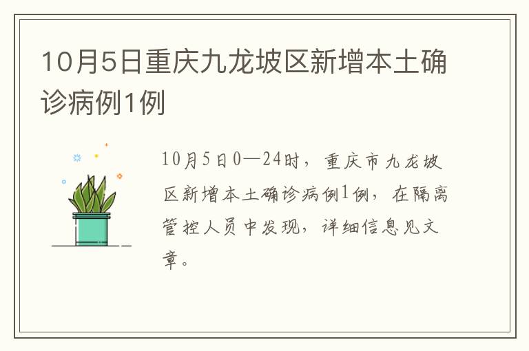 10月5日重庆九龙坡区新增本土确诊病例1例