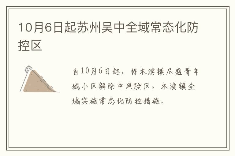 10月6日起苏州吴中全域常态化防控区