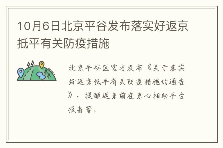 10月6日北京平谷发布落实好返京抵平有关防疫措施