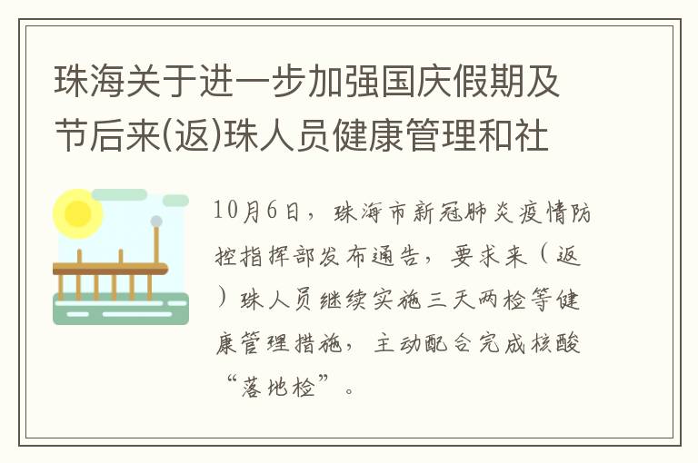珠海关于进一步加强国庆假期及节后来(返)珠人员健康管理和社会面疫情防控的通告