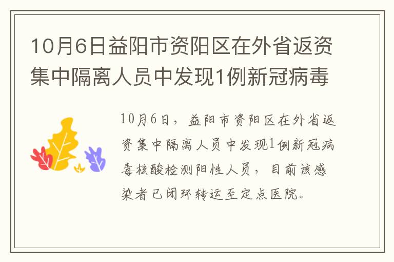 10月6日益阳市资阳区在外省返资集中隔离人员中发现1例新冠病毒阳性感染者