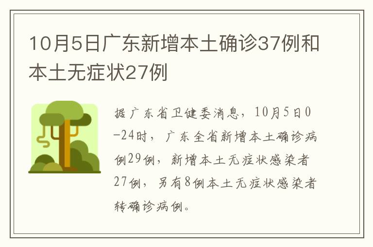 10月5日广东新增本土确诊37例和本土无症状27例