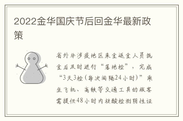2022金华国庆节后回金华最新政策
