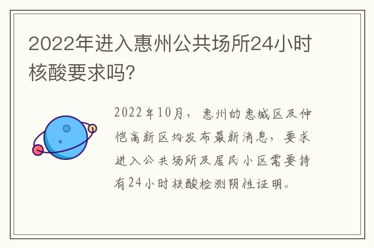 2022年进入惠州公共场所24小时核酸要求吗？