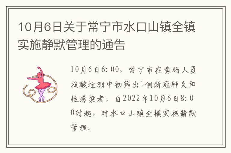 10月6日关于常宁市水口山镇全镇实施静默管理的通告