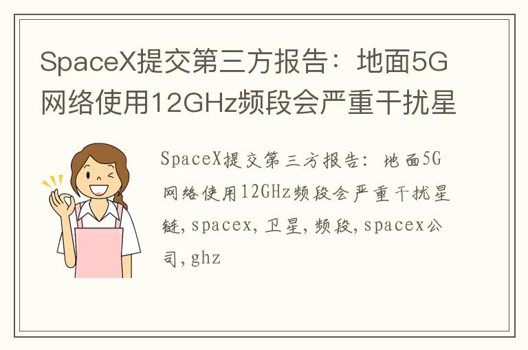 SpaceX提交第三方报告：地面5G网络使用12GHz频段会严重干扰星链