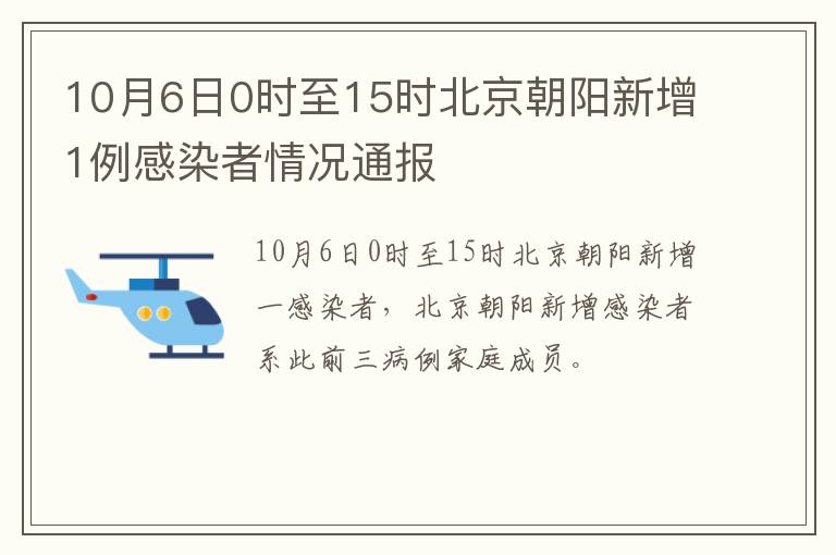 10月6日0时至15时北京朝阳新增1例感染者情况通报