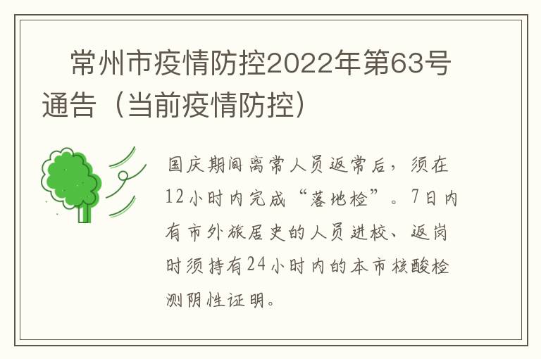 ​常州市疫情防控2022年第63号通告（当前疫情防控）
