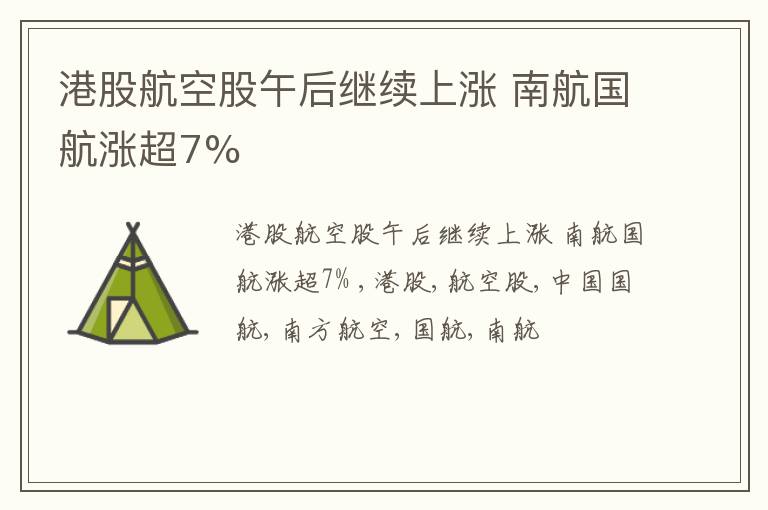 港股航空股午后继续上涨 南航国航涨超7%