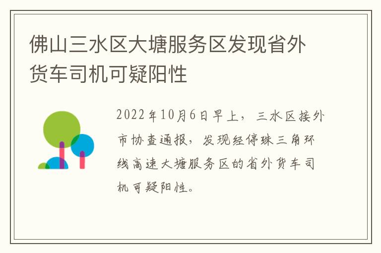 佛山三水区大塘服务区发现省外货车司机可疑阳性