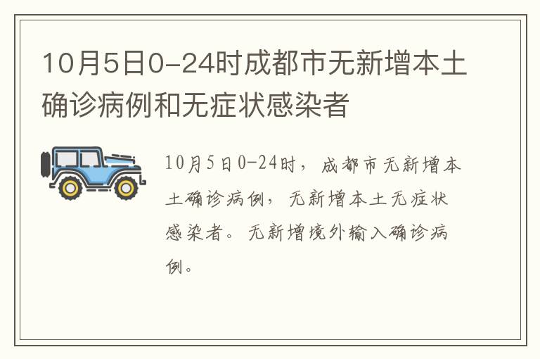 10月5日0-24时成都市无新增本土确诊病例和无症状感染者