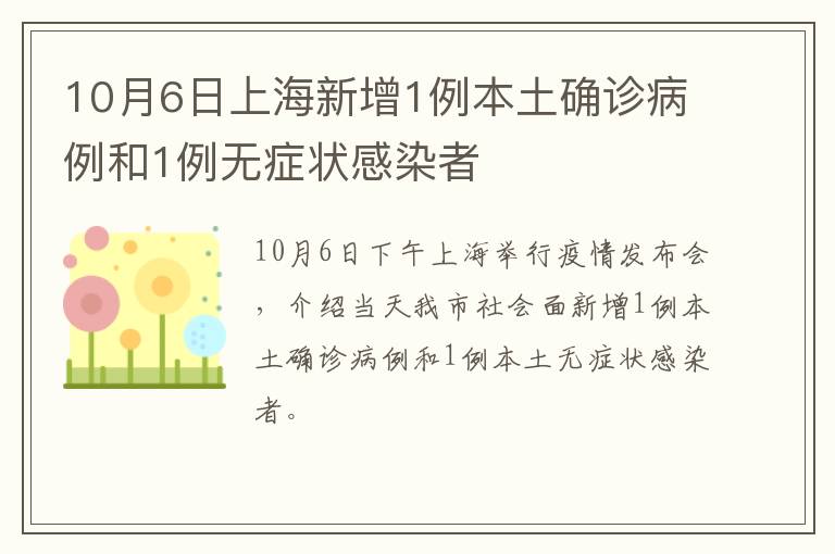 10月6日上海新增1例本土确诊病例和1例无症状感染者