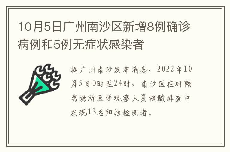 10月5日广州南沙区新增8例确诊病例和5例无症状感染者