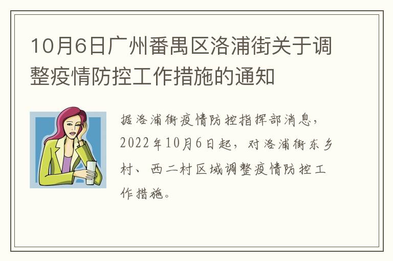 10月6日广州番禺区洛浦街关于调整疫情防控工作措施的通知