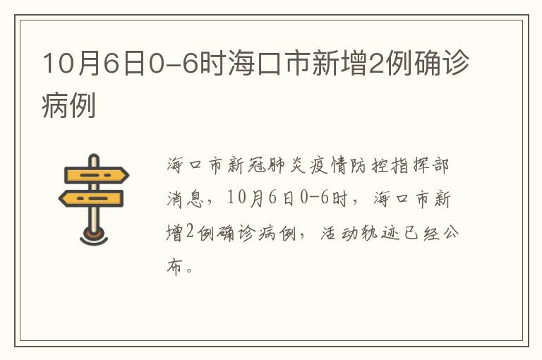 10月6日0-6时海口市新增2例确诊病例