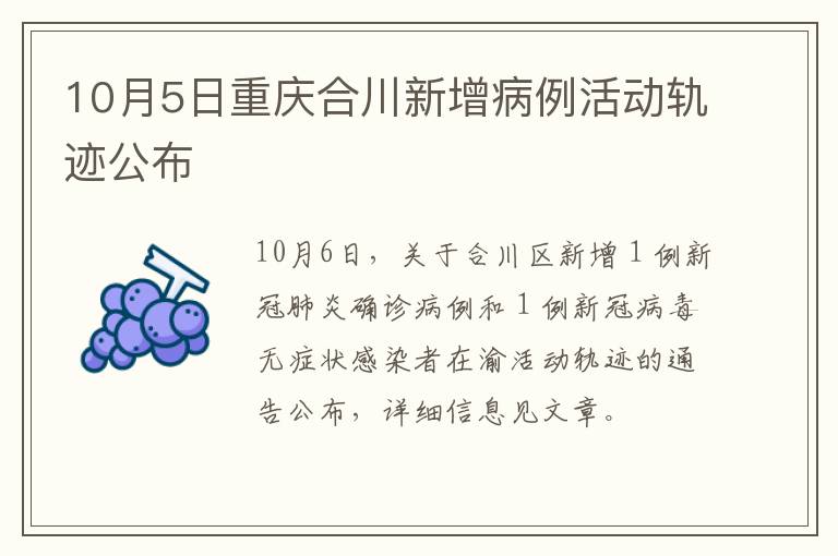 10月5日重庆合川新增病例活动轨迹公布