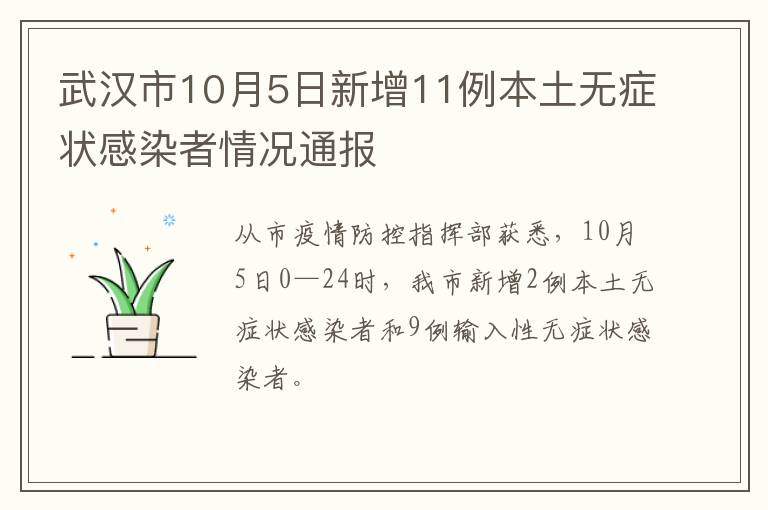 武汉市10月5日新增11例本土无症状感染者情况通报