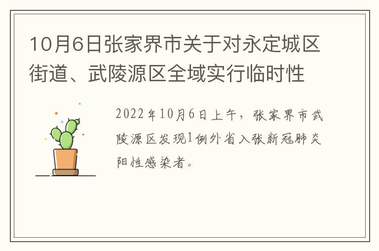 10月6日张家界市关于对永定城区街道、武陵源区全域实行临时性静态管理的通告