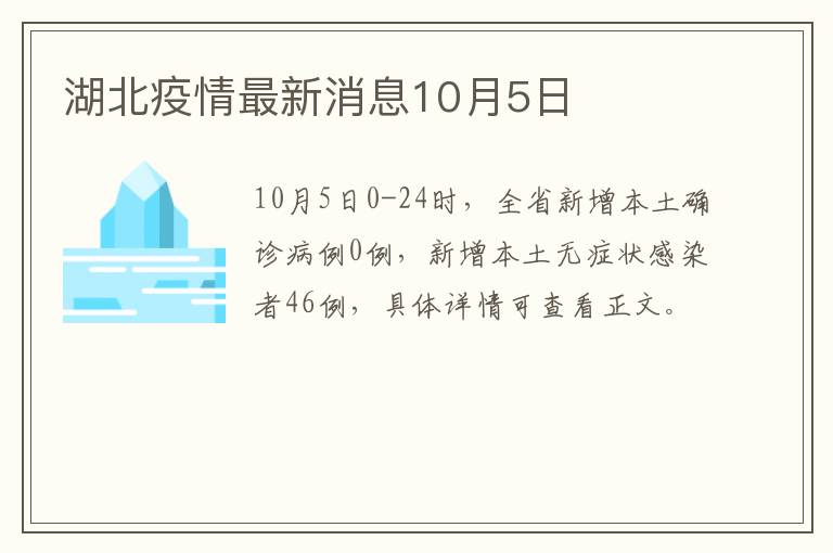 湖北疫情最新消息10月5日