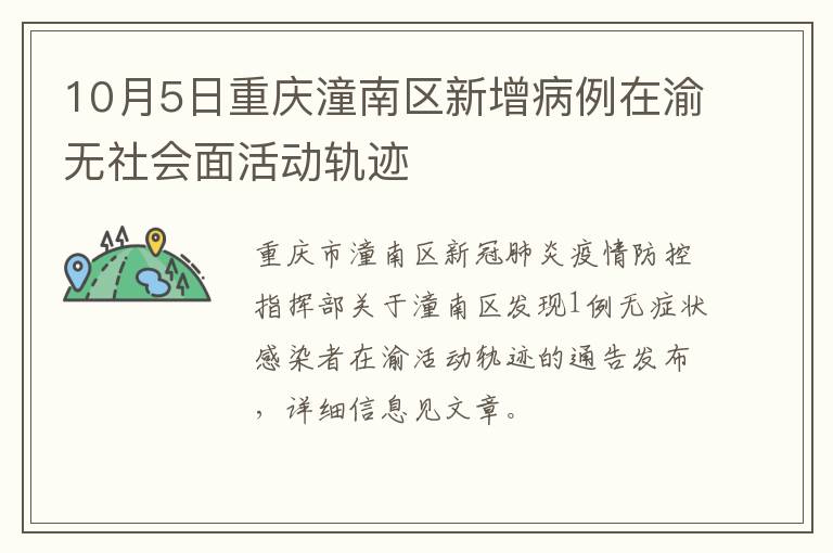 10月5日重庆潼南区新增病例在渝无社会面活动轨迹