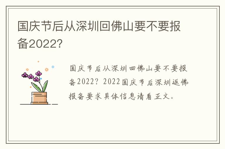 国庆节后从深圳回佛山要不要报备2022？