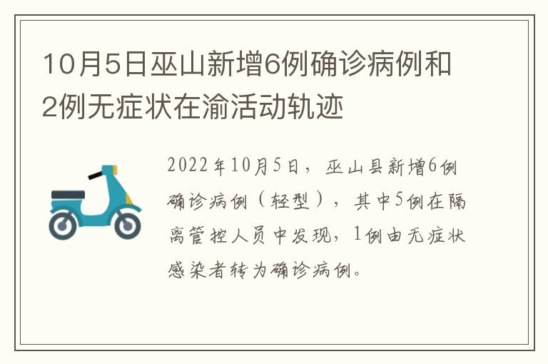 10月5日巫山新增6例确诊病例和2例无症状在渝活动轨迹