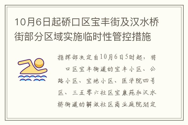 10月6日起硚口区宝丰街及汉水桥街部分区域实施临时性管控措施