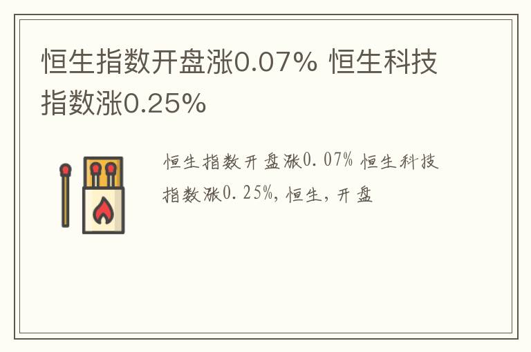 恒生指数开盘涨0.07% 恒生科技指数涨0.25%