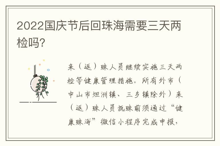 2022国庆节后回珠海需要三天两检吗？