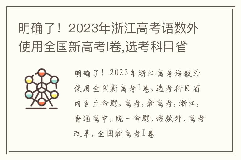 明确了！2023年浙江高考语数外使用全国新高考I卷,选考科目省内自主命题